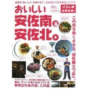 おいしい、安佐南&安佐北。―ひろしま近所生活! [単行本]