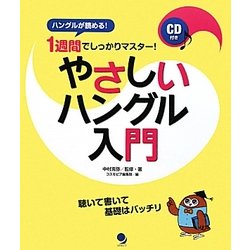 やさしいハングル入門―1週間でしっかりマスター! [単行本]