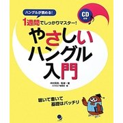 やさしいハングル入門―1週間でしっかりマスター! [単行本]