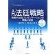 入門法廷戦略―戦略的法廷プレゼンテーションの理論と技術(GENJIN刑事弁護シリーズ〈12〉) [単行本]