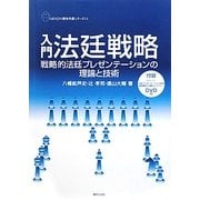 入門法廷戦略―戦略的法廷プレゼンテーションの理論と技術(GENJIN刑事弁護シリーズ〈12〉) [単行本]