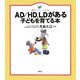 AD/HD、LDがある子どもを育てる本(健康ライブラリー イラスト版) [全集叢書]