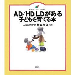 AD/HD、LDがある子どもを育てる本(健康ライブラリー イラスト版) [全集叢書]