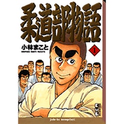 ヨドバシ Com 柔道部物語 1 講談社漫画文庫 文庫 通販 全品無料配達