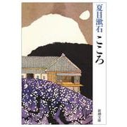こころ 改版 （新潮文庫） [文庫]