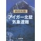 アイガー北壁・気象遭難 改版 (新潮文庫) [文庫]