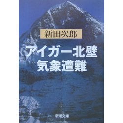 アイガー北壁・気象遭難 改版 (新潮文庫) [文庫]