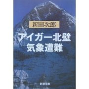 アイガー北壁・気象遭難 改版 (新潮文庫) [文庫]