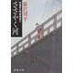 ささやく河―彫師伊之助捕物覚え(新潮文庫) [文庫]