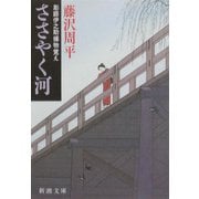 ささやく河―彫師伊之助捕物覚え(新潮文庫) [文庫]