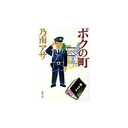 ボクの町(新潮文庫) [文庫]