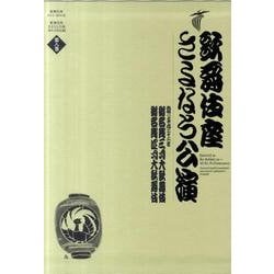 ヨドバシ.com - 歌舞伎座さよなら公演 16か月全記録<第８巻>－御名残三