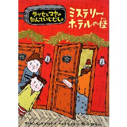 ミステリーホテルの怪―ラッセとマヤのたんていじむしょ [単行本]