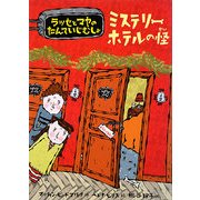 ミステリーホテルの怪―ラッセとマヤのたんていじむしょ [単行本]