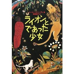 ライオンとであった少女 [単行本]
