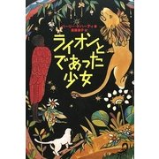 ライオンとであった少女 [単行本]