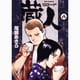 蔵人<8>(ビッグ コミックス) [コミック]