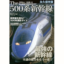 【中古】The 500系新幹線 : 史上最強の超特急のすべて :永久保存版&lt;別冊ベストカー&gt;／ベストカー 編／講談社ビーシー Amazon.co.jp: The500系新幹線 永久保存版: 史上最強の超特急の