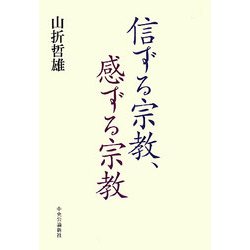 信ずる宗教、感ずる宗教 [単行本]