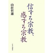 信ずる宗教、感ずる宗教 [単行本]