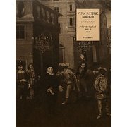 フランス17世紀演劇事典 [事典辞典]