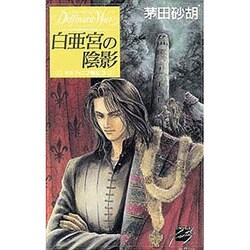 白亜宮の陰影(C・NOVELSファンタジア―デルフィニア戦記〈3〉) [新書]