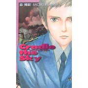 クレィドゥ・ザ・スカイ―Cradle the Sky(C・NOVELS BIBLIOTHEQUE) [新書]