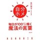 自分ホメ―毎日が100%輝く魔法の言葉 [単行本]