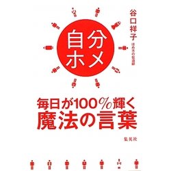 自分ホメ―毎日が100%輝く魔法の言葉 [単行本]