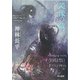 鏡像の敵(ハヤカワ文庫JA) [文庫]
