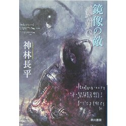 鏡像の敵(ハヤカワ文庫JA) [文庫]
