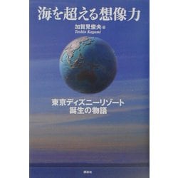 ヨドバシ Com 海を超える想像力 東京ディズニーリゾート誕生の物語 単行本 通販 全品無料配達