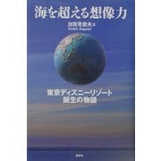 海を超える想像力―東京ディズニーリゾート誕生の物語 [単行本]