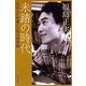 未踏の時代―日本SFを築いた男の回想録(ハヤカワ文庫JA) [文庫]