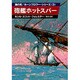 砲艦ホットスパー（ハヤカワ文庫 NV 59 海の男ホーンブロワー・シリーズ 3） [文庫]