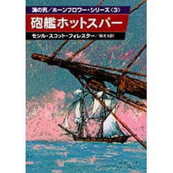 砲艦ホットスパー（ハヤカワ文庫 NV 59 海の男ホーンブロワー・シリーズ 3） [文庫]