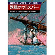 砲艦ホットスパー（ハヤカワ文庫 NV 59 海の男ホーンブロワー・シリーズ 3） [文庫]