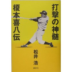 ヨドバシ Com 打撃の神髄 榎本喜八伝 単行本 通販 全品無料配達