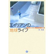 エイリアンの地球ライフ―おとなの高機能自閉症/アスペルガー症候群 [単行本]