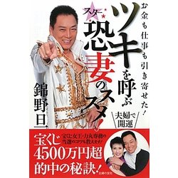 錦野旦ツキを呼ぶスター恐妻のススメ!―お金も仕事も引き寄せた! [単行本]