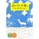 光になった馬。―たったひとつの [単行本]