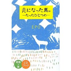 光になった馬。―たったひとつの [単行本]