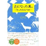 光になった馬。―たったひとつの [単行本]