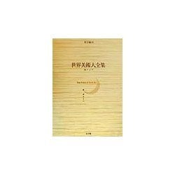世界美術大全集 東洋編〈第16巻〉西アジア [全集叢書]