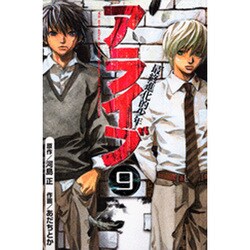 アライブ　最終進化的少年（9）(講談社コミックス月刊マガジン) [コミック]