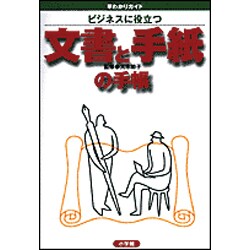 ビジネスに役立つ 文書と手紙の手帳(早わかりガイド) [単行本]