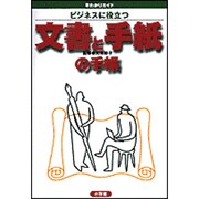 ビジネスに役立つ 文書と手紙の手帳(早わかりガイド) [単行本]