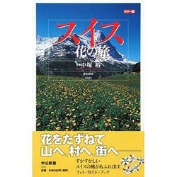 カラー版 スイス―花の旅(中公新書) [新書]
