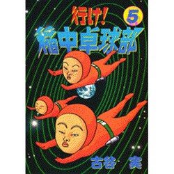 行け稲中卓球部 5（ヤンマガKCスペシャル） [コミック]