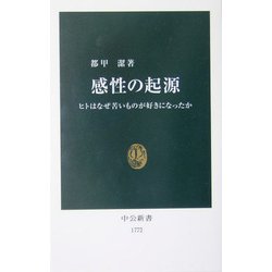 感性の起源―ヒトはなぜ苦いものが好きになったか(中公新書) [新書]